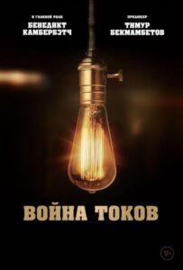 Война Токов